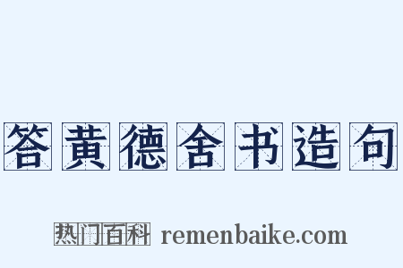 答黄德舍书造句是什么意思的图片
